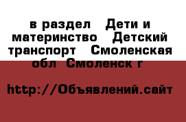  в раздел : Дети и материнство » Детский транспорт . Смоленская обл.,Смоленск г.